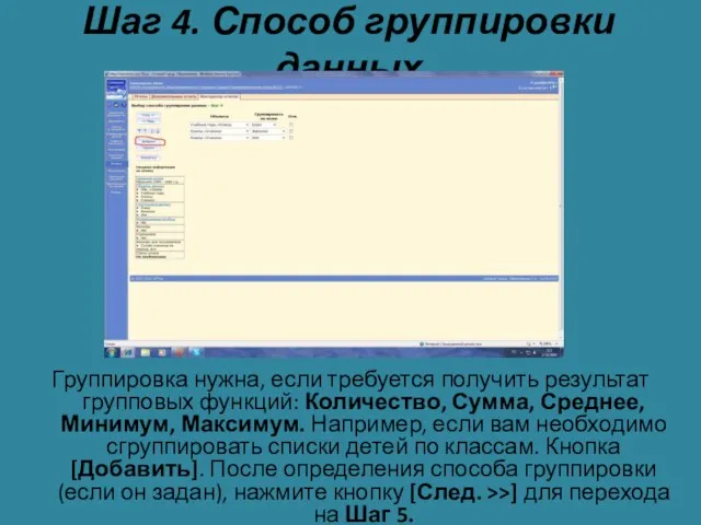 Шаг 4. Способ группировки данных Группировка нужна, если требуется получить результат групповых