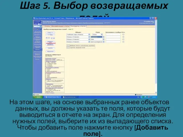 Шаг 5. Выбор возвращаемых полей На этом шаге, на основе выбранных ранее