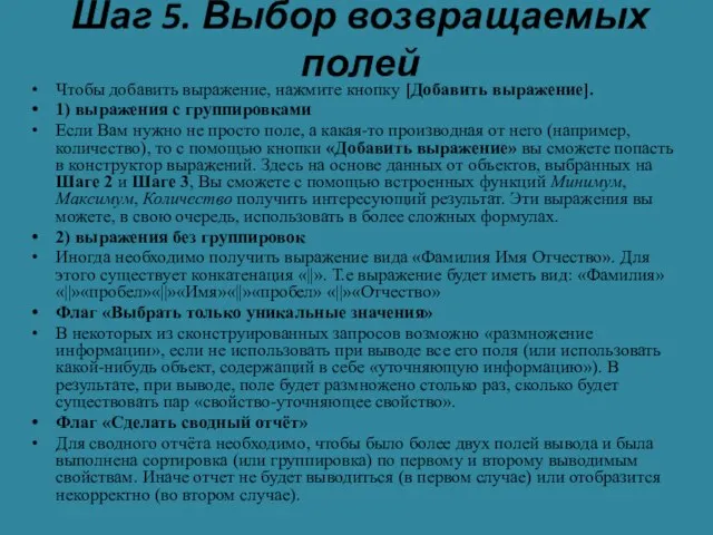 Шаг 5. Выбор возвращаемых полей Чтобы добавить выражение, нажмите кнопку [Добавить выражение].