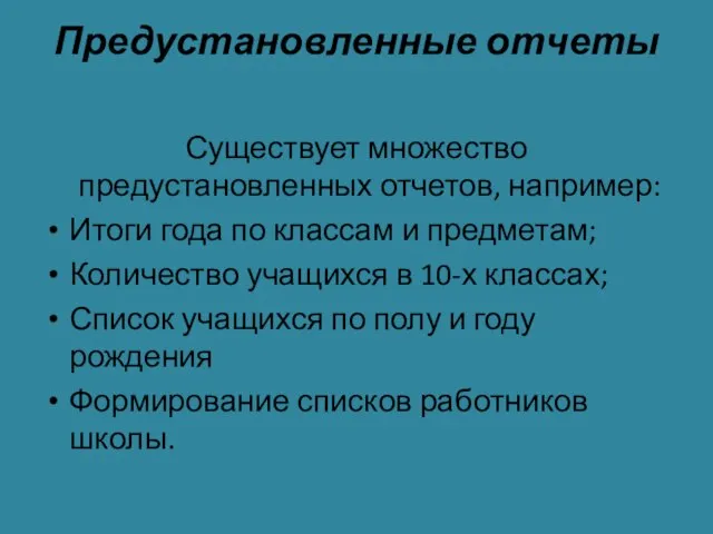 Предустановленные отчеты Существует множество предустановленных отчетов, например: Итоги года по классам и