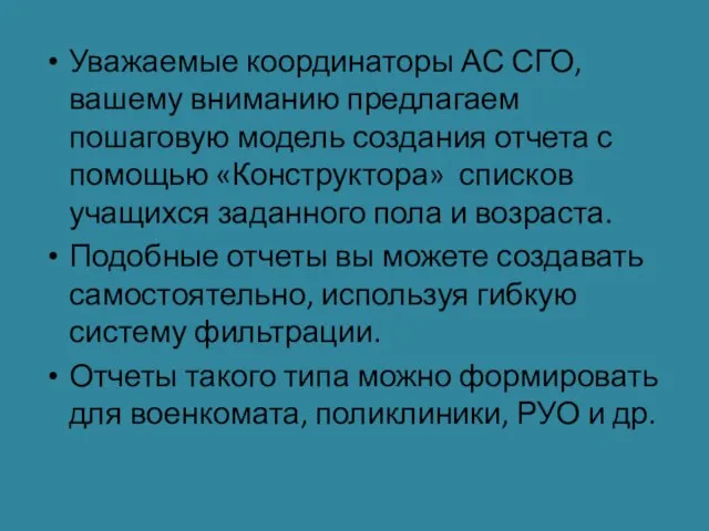 Уважаемые координаторы АС СГО, вашему вниманию предлагаем пошаговую модель создания отчета с