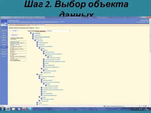 Шаг 2. Выбор объекта данных