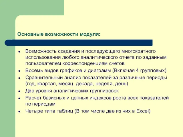 Основные возможности модуля: Возможность создания и последующего многократного использования любого аналитического отчета