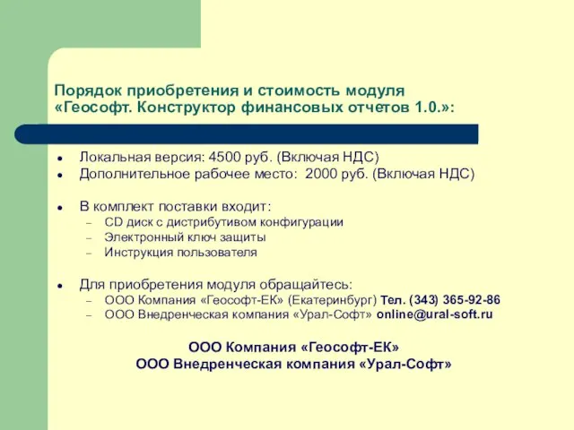 Порядок приобретения и стоимость модуля «Геософт. Конструктор финансовых отчетов 1.0.»: Локальная версия: