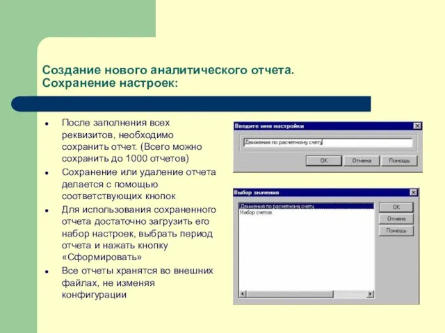 Создание нового аналитического отчета. Сохранение настроек: После заполнения всех реквизитов, необходимо сохранить