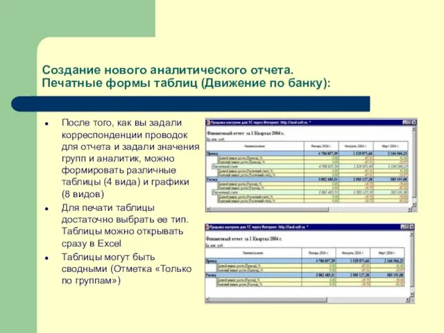 Создание нового аналитического отчета. Печатные формы таблиц (Движение по банку): После того,