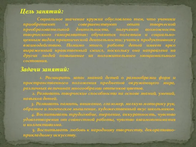 Цель занятий: Задачи занятий: Социальное значение кружка обусловлено тем, что ученики приобретают