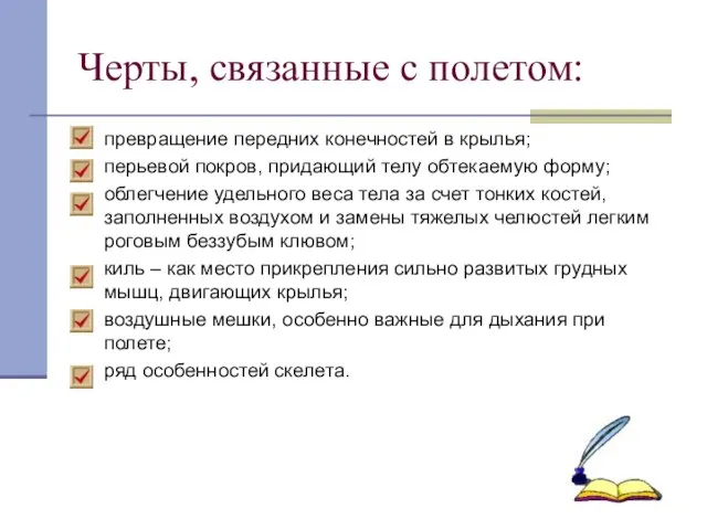 Черты, связанные с полетом: превращение передних конечностей в крылья; перьевой покров, придающий