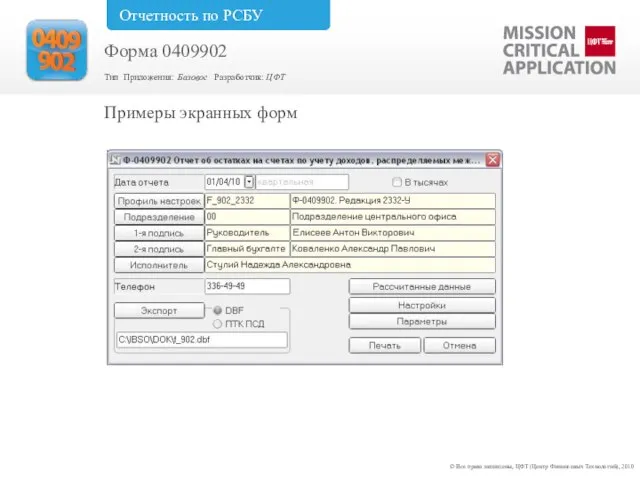 Примеры экранных форм © Все права защищены, ЦФТ (Центр Финансовых Технологий), 2010
