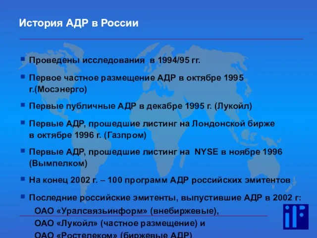 История АДР в России Проведены исследования в 1994/95 гг. Первое частное размещение