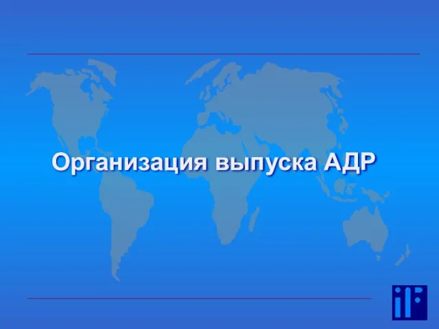 Организация выпуска АДР