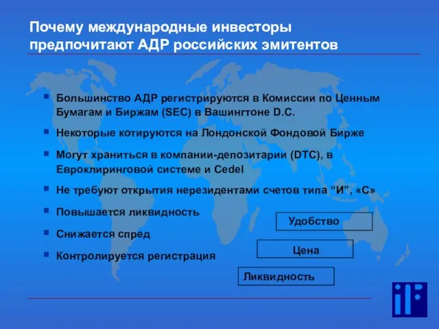 Почему международные инвесторы предпочитают АДР российских эмитентов Большинство АДР регистрируются в Комиссии