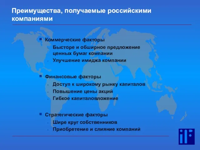 Преимущества, получаемые российскими компаниями Коммерческие факторы Бысторе и обширное предложение ценных бумаг