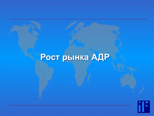 Рост рынка АДР