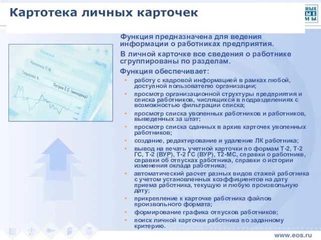 Картотека личных карточек Функция предназначена для ведения информации о работниках предприятия. В