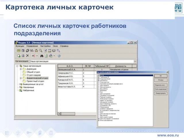 Список личных карточек работников подразделения Картотека личных карточек