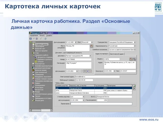 Личная карточка работника. Раздел «Основные данные» Картотека личных карточек