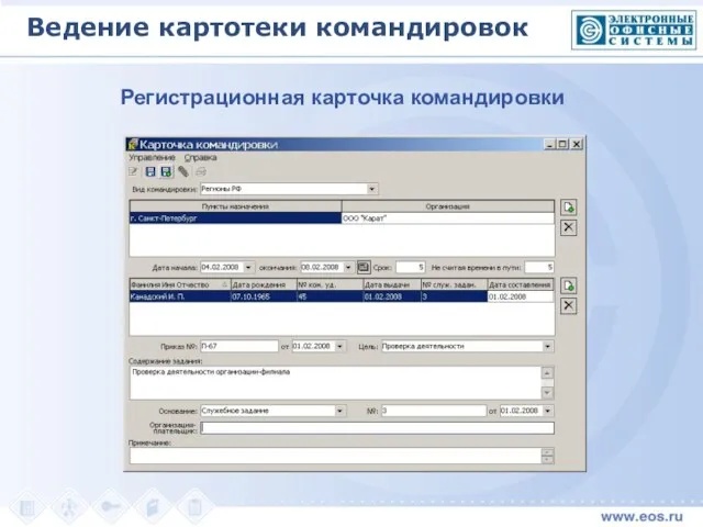 Регистрационная карточка командировки Ведение картотеки командировок