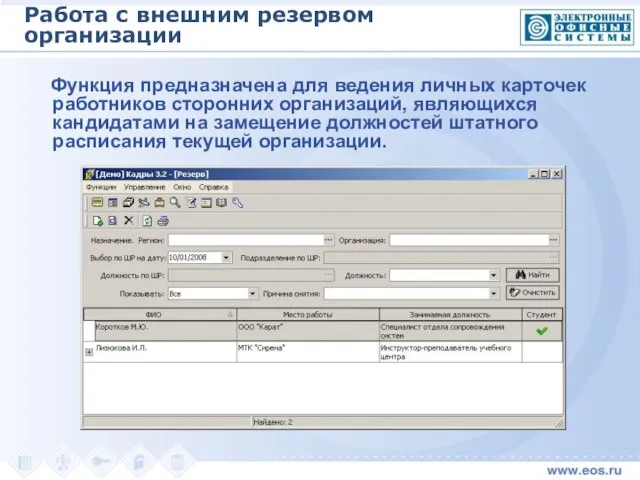 Работа с внешним резервом организации Функция предназначена для ведения личных карточек работников