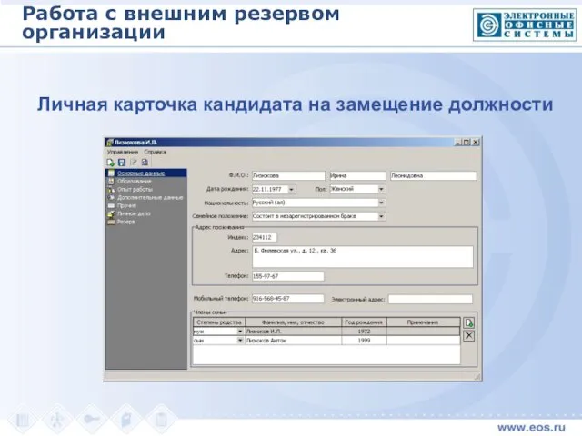 Личная карточка кандидата на замещение должности Работа с внешним резервом организации