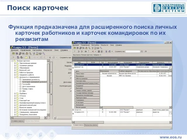 Функция предназначена для расширенного поиска личных карточек работников и карточек командировок по их реквизитам Поиск карточек