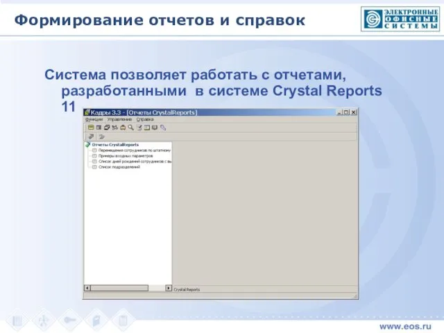 Система позволяет работать с отчетами, разработанными в системе Crystal Reports 11 Формирование отчетов и справок