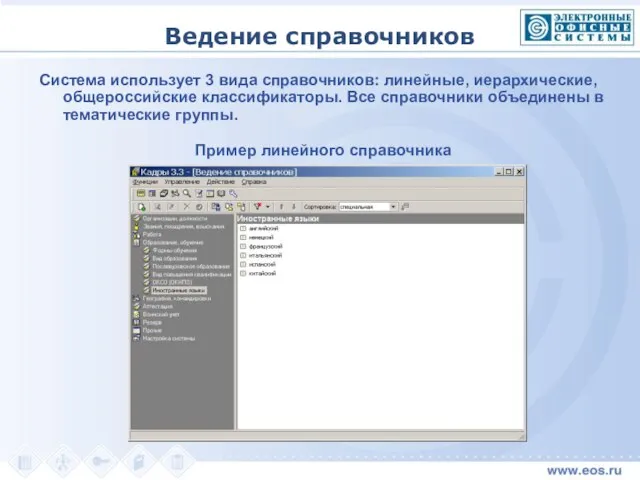 Ведение справочников Система использует 3 вида справочников: линейные, иерархические, общероссийские классификаторы. Все