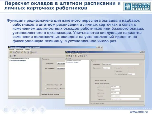 Пересчет окладов в штатном расписании и личных карточках работников Функция предназначена для