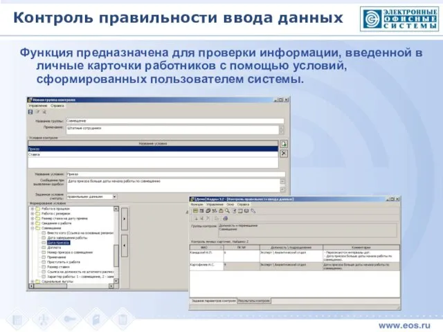 Контроль правильности ввода данных Функция предназначена для проверки информации, введенной в личные