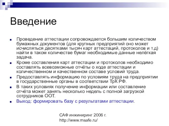 САФ инжиниринг 2006 г. http://www.msafe.ru/ Введение Проведение аттестации сопровождается большим количеством бумажных