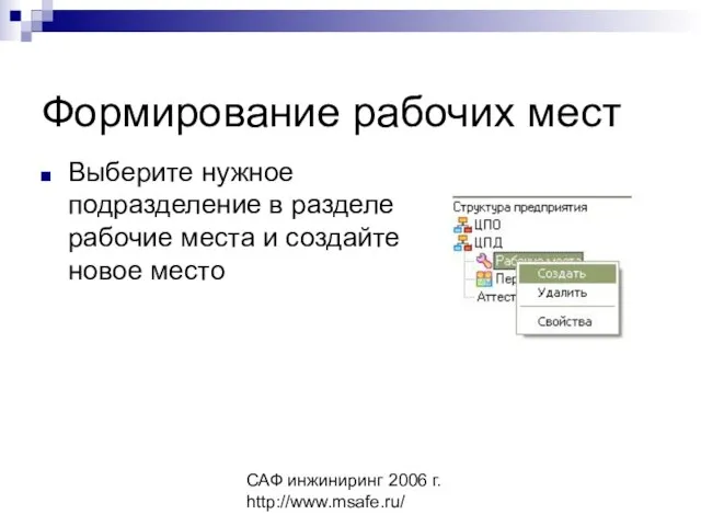 САФ инжиниринг 2006 г. http://www.msafe.ru/ Формирование рабочих мест Выберите нужное подразделение в