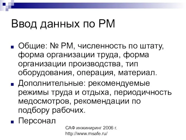 САФ инжиниринг 2006 г. http://www.msafe.ru/ Ввод данных по РМ Общие: № РМ,