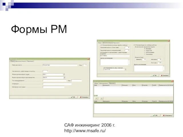 САФ инжиниринг 2006 г. http://www.msafe.ru/ Формы РМ