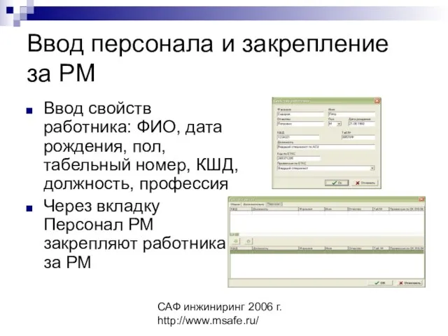 САФ инжиниринг 2006 г. http://www.msafe.ru/ Ввод персонала и закрепление за РМ Ввод
