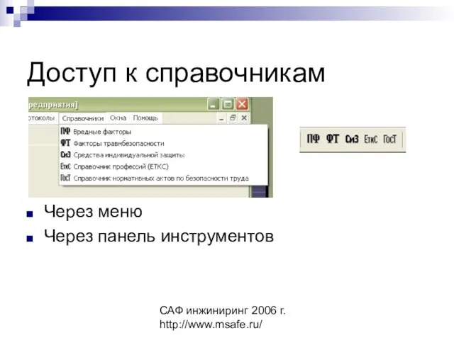 САФ инжиниринг 2006 г. http://www.msafe.ru/ Доступ к справочникам Через меню Через панель инструментов