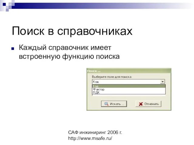 САФ инжиниринг 2006 г. http://www.msafe.ru/ Поиск в справочниках Каждый справочник имеет встроенную функцию поиска