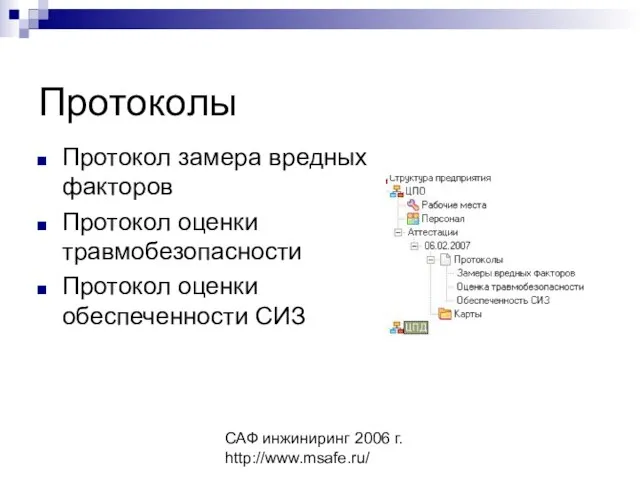 САФ инжиниринг 2006 г. http://www.msafe.ru/ Протоколы Протокол замера вредных факторов Протокол оценки