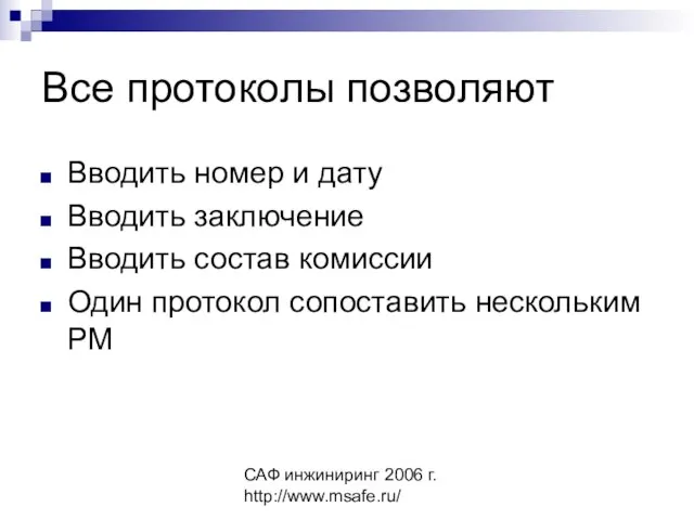 САФ инжиниринг 2006 г. http://www.msafe.ru/ Все протоколы позволяют Вводить номер и дату