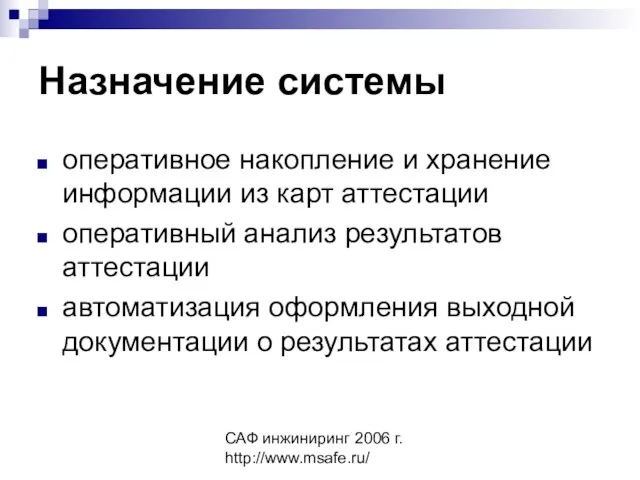 САФ инжиниринг 2006 г. http://www.msafe.ru/ Назначение системы оперативное накопление и хранение информации