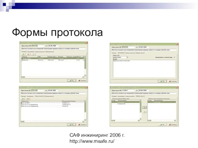 САФ инжиниринг 2006 г. http://www.msafe.ru/ Формы протокола