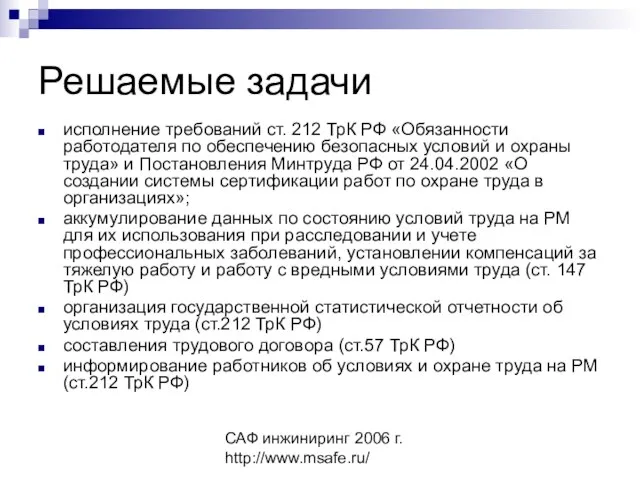 САФ инжиниринг 2006 г. http://www.msafe.ru/ Решаемые задачи исполнение требований ст. 212 ТрК