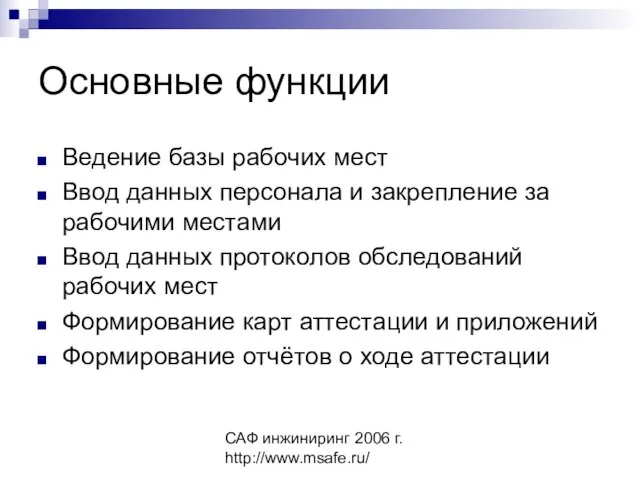 САФ инжиниринг 2006 г. http://www.msafe.ru/ Основные функции Ведение базы рабочих мест Ввод
