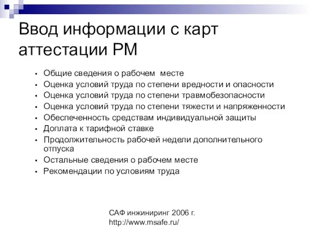 САФ инжиниринг 2006 г. http://www.msafe.ru/ Ввод информации с карт аттестации РМ Общие