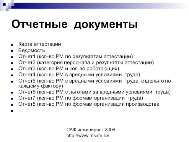 САФ инжиниринг 2006 г. http://www.msafe.ru/ Отчетные документы Карта аттестации Ведомость Отчет1 (кол-во