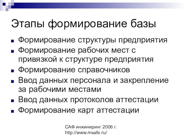 САФ инжиниринг 2006 г. http://www.msafe.ru/ Этапы формирование базы Формирование структуры предприятия Формирование