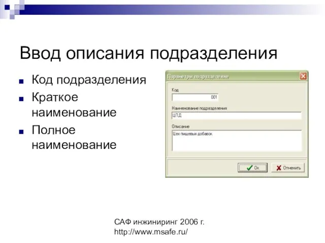 САФ инжиниринг 2006 г. http://www.msafe.ru/ Ввод описания подразделения Код подразделения Краткое наименование Полное наименование