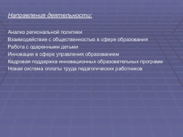 Направления деятельности: Анализ региональной политики Взаимодействие с общественностью в сфере образования Работа