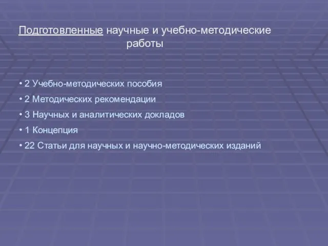 Подготовленные научные и учебно-методические работы 2 Учебно-методических пособия 2 Методических рекомендации 3