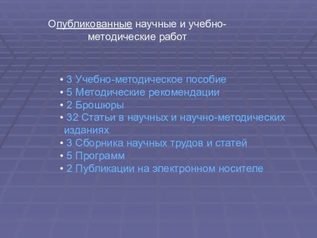 Опубликованные научные и учебно-методические работ 3 Учебно-методическое пособие 5 Методические рекомендации 2