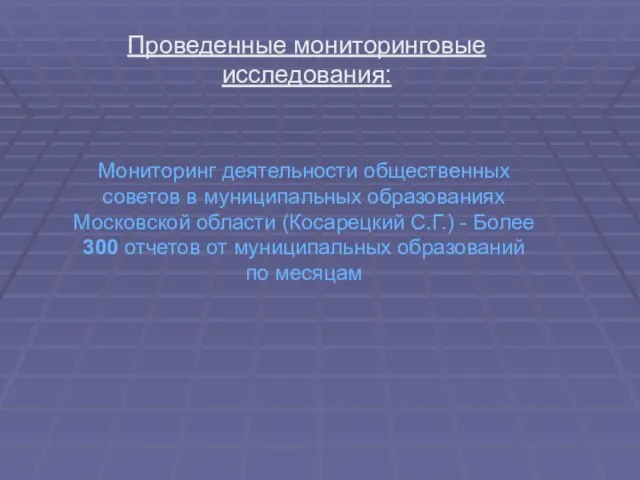 Проведенные мониторинговые исследования: Мониторинг деятельности общественных советов в муниципальных образованиях Московской области